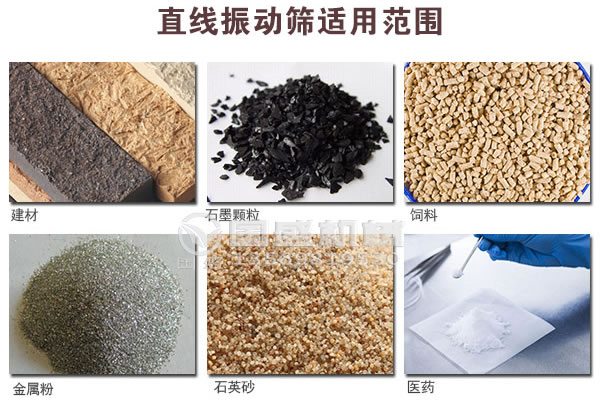 直線振動(dòng)篩適用行業(yè) 直線振動(dòng)篩適用行業(yè)
